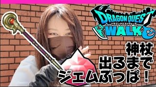 ダーマの神杖ついにジェムを砕きますわよ
