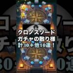 時渡りの剣士装備ジェムガチャに至る前の散り様