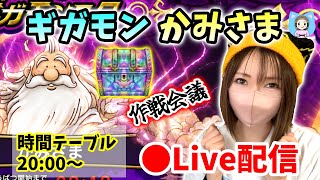 【ドラクエウォーク配信】ギガモン団体対抗戦の作戦会議！＆ワンチャン桃源郷ガチャ🍑【ひなさんゲ。】