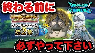 【ドラクエウォーク】間も無く終わります！終わる前に絶対やって下さい