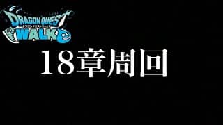 【ドラクエウォーク】やってみよう【ラジオ】