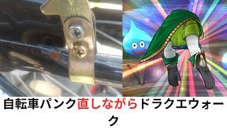 自転車パンク直しながらドラクエウォーク