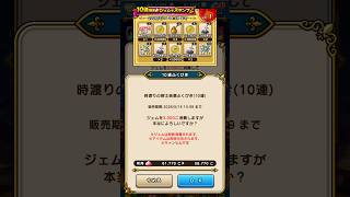 【ドラクエウォーク】クロノスソード出るまでガチャ😡②