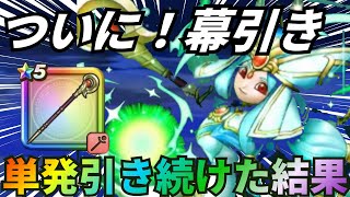 【ドラクエウォーク】ついにダーマの杖ガチャ！幕引きです。