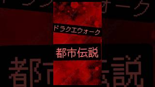 ［都市伝説］誰かいる#ドラクエ ウォーク