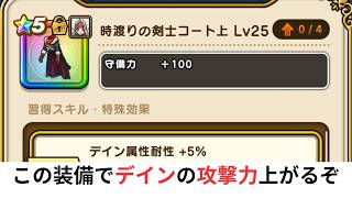 この装備でデインの攻撃力上がるぞ