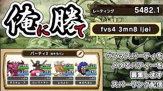 【ドラクエウォーク】グラマスパーティーとスパーリング企画「俺に勝て」 画像のパーティーにメタれるパーティーを組んでフォローお願いします【モンスターグランプリ】