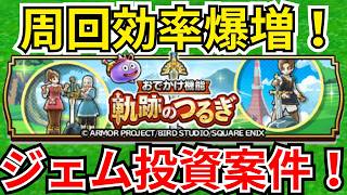 【ドラクエウォーク】軌跡のつるぎで周回効率爆増！！！これはジェム入れる価値ありすぎる！！！！！