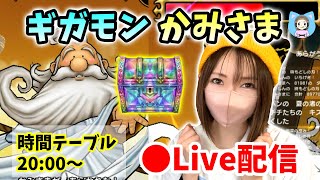 【ドラクエウォーク配信】ギガモンかみさま一緒にやろう！＆追いガチャやりまーす☆彡【ひなさんゲ。】