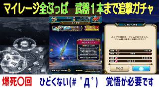 【ドラクエウォーク】【２５８】クロノスガチャ追撃　武器１本入手までガチャ　地獄の雨はいつ止むの？先の見えない地獄へ
