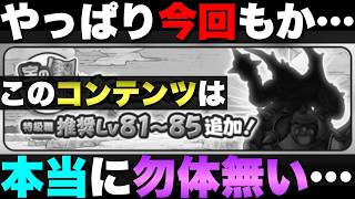 【ドラクエウォーク】ユーザーも運営さんも得しないコンテンツ。