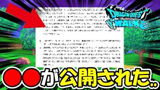 【ドラクエウォーク】とある物は運営から公開されました・・・これは大丈夫なのか・・？