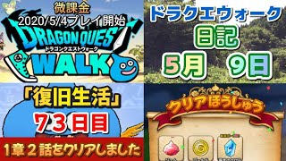 ドラクエウォーク　　日記　５月　９日