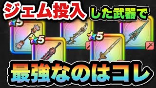 【ドラクエウォーク】ジェム使って入手した武器で圧倒的強さです