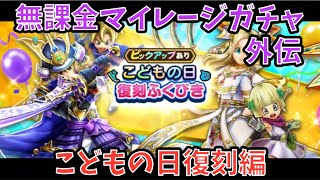 【ドラクエウォーク】無課金マイレージガチャ外伝 こどもの日復刻編 【ドラゴンクエストウォーク】