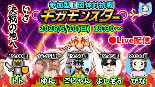 【ドラクエウォーク配信】ギガモンかみさま団体対抗戦！最強グループはどこだ…！？【ひなさんゲ。】