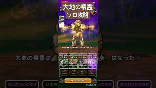 【ドラクエウォーク】大地の精霊 ソロ攻略
