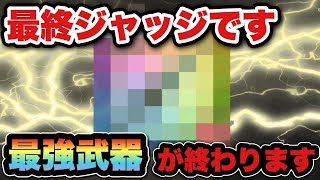 【ドラクエウォーク】現役最強武器がついに終わります！最終ジャッジです