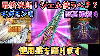 【ドラクエウォーク】クロノスソードはジェム使ってでも必須？ 使用感を語ります【ドラゴンクエストウォーク】