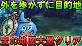 【ドラクエウォーク】外を歩かずに宝の地図を大量クリアする方法！