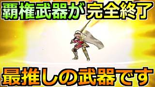 【ドラクエウォーク】評価が上がり続けた覇権武器がついに終了！周回勢はジェム覚悟の確保案件！