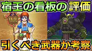 【ドラクエウォーク】リッカ装備ガチャで宿王の看板が来る！ドラクエの日の前だけど引くべきか会議！
