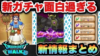 【ドラクエウォーク】新ガチャ宿王の看板オモロ過ぎん?スマートウォーク新情報まとめ