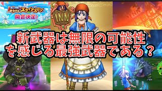 【ドラクエウォーク】新武器は無限の可能性が宿ってる？【ドラゴンクエストウォーク】