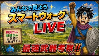 [ドラクエウォーク]みんなで見ようスマートウォーク‼️新規さん・初見さんお気軽に雑談して下さい💪