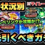 【ドラクエウォーク】最強の攻略武器か！？レベリング武器か！？所持状況別マイレージならどのガチャを狙うべき！？