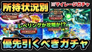 【ドラクエウォーク】最強の攻略武器か！？レベリング武器か！？所持状況別マイレージならどのガチャを狙うべき！？
