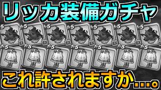 【ドラクエウォーク】リッカ装備ガチャで宿王の看板出るまでガチャ！どんな奇跡を起こしてんだよ！！！