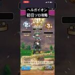 【ドラクエウォーク】ヘルガイオン 初日ソロ攻略