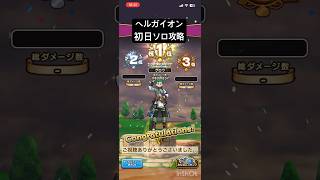 【ドラクエウォーク】ヘルガイオン 初日ソロ攻略