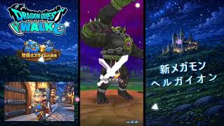 ドラクエウォーク【ヘルガイオン】新メガモン撃破‼