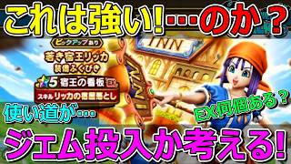【ドラクエウォーク】宿王の看板ホンマに強い?ジェム投入か考える!思わんかった…。