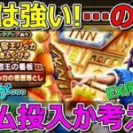 【ドラクエウォーク】宿王の看板ホンマに強い？ジェム投入か考える！思わんかった…。