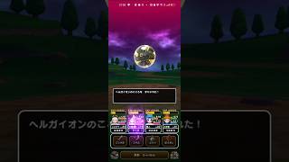 #ドラクエウォーク【ヘルガイオン】初戦討伐こころは？ #無課金