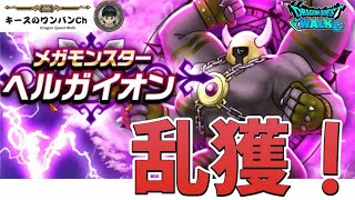 【ドラクエウォーク】メガモン乱獲 外ライブ