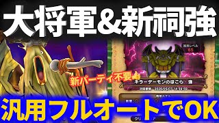 【ドラクエウォーク】キラーデーモン強＆とろろ大将軍を全ほこら汎用フルオートパーティで粉砕！！新パーティ不要です【メガモンスター】