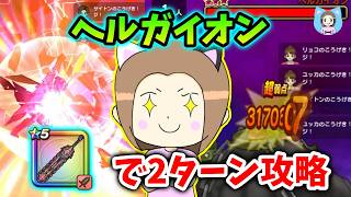 ヘルガイオンを神喰らいで２ターン攻略！闘志注入/盾を使わず魅了完全対応！【ドラクエウォーク_vol.567】
