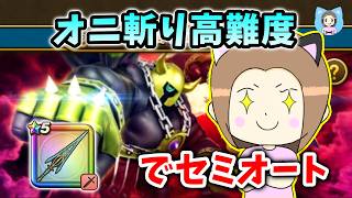 高難度をクロノスソードでセミオート攻略!やっぱりこの武器好き!【ドラクエウォーク_vol.569】