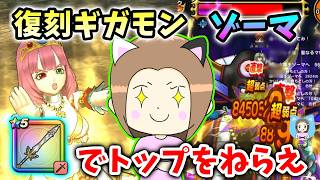 復刻ギガモンゾーマ、勇者のつるぎでトップをねらう方法！【ドラクエウォーク_vol.572】