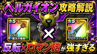 【ドラクエウォーク】反転ぶっささり！！新メガモンヘルガイオンvs宿王の看板×クロノスソード攻略解説【6.5周年～Reゼロから始めるドラクエウォーク】