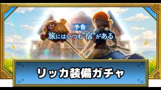 ドラクエウォーク！リッカ装備ガチャを引く放送！有償で優勝したいw