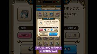 【ドラクエウォーク】walkフェスSP心珠ボックス136個開封してみた#ドラクエウォークガチャ #ドラクエウォーク #walkフェス