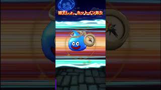 【ドラクエウォーク】【これだから補助券集めがやめられないw】#shorts #ドラクエウォーク #ガチャ