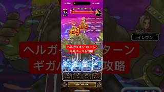 ヘルガイオン 1ターン ギガバースト攻略 【ドラクエウォーク】 メガモン 勇者のつるぎ