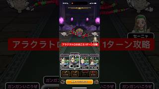アラクラトロのほこら 1ターン攻略 【ドラクエウォーク】