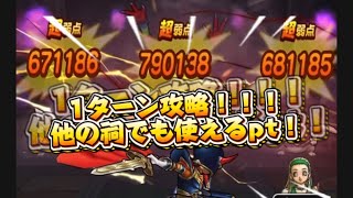 アラクラトロのほこら1ターン攻略！（他のほこらでも汎用的に使えます！！！）#ドラクエウォーク #ドラクエ #ドラゴンクエスト #アラクラトロ　#ほこら